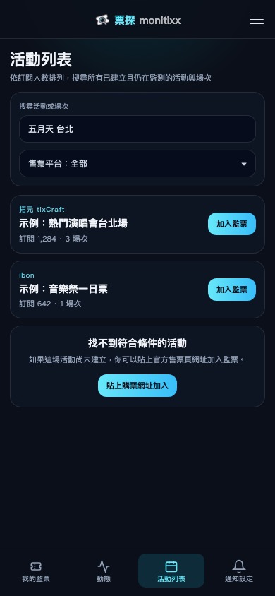 活動列表：搜尋並加入監票
