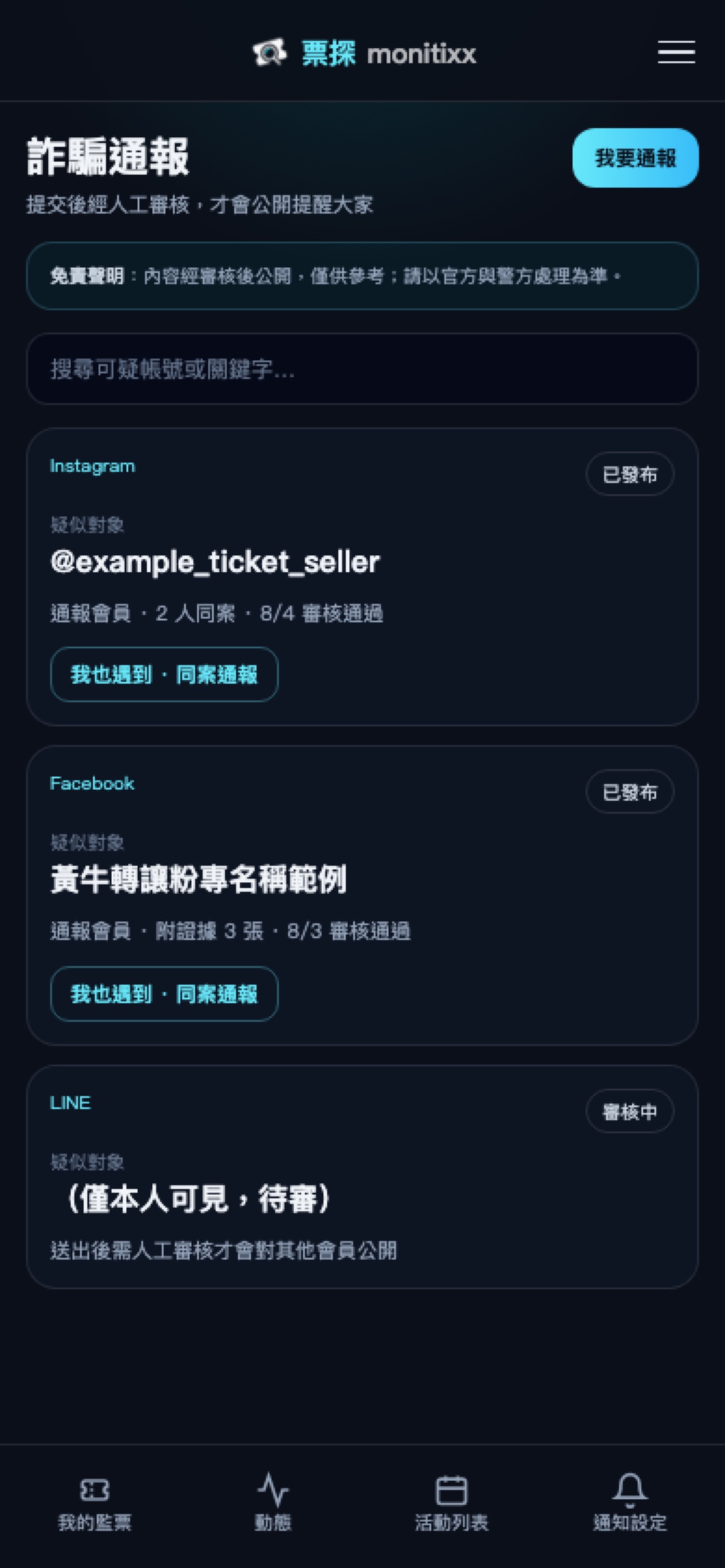 詐騙通報頁面